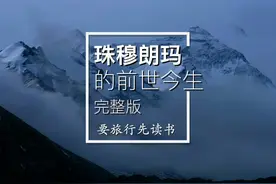 珠穆朗玛的前世今生（20分钟全集），珠峰不为人知的方方面面！视频封面