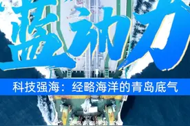 科技强海：经略海洋的青岛底气（尹亚炜 孙华廷）视频封面