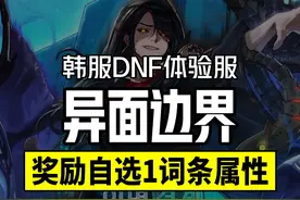 DNF新副本：异面边界 奖励可自选一条想要的装备词条 #dnf视频封面