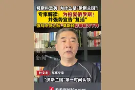 #莫斯科恐袭 为何是“#伊斯兰国 ”？专家解读：为报复#俄罗斯 ！并强势宣布“复活” #俄乌战争 使莫斯科防御能力减弱视频封面