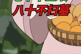 “七十不上坟，八十不扫墓”，不是迷信，子女晚辈早该知道！视频封面