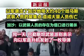 以军袭击了加沙地带大约40个哈马斯武装人员的聚集点 造成大量人员伤亡 加沙：以武装人员的存在为借口进行屠杀 同一天  巴勒斯坦武装派别表示向以军直升机发射了一枚导弹视频封面