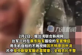 2月2日，据台媒，#台军官情侣不雅视频外流  ，台军方证实：在营内自拍，将重惩。视频封面