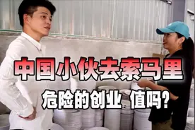 在全球中国人最少的国家，小伙来此创业，坦言感觉随时要失去一切视频封面