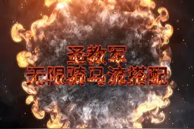 圣教军无限骑马流搭配，放技能也不会下马，刷野打副本非常轻松！