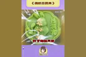 第一次用歹毒形容一个月饼！！#月饼 #歹毒 #真实视频封面
