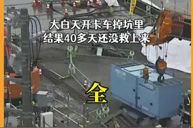 日本74岁大爷玩命工作，大白天开卡车掉坑里，40天还没救上来视频封面