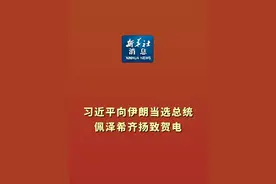 新华社消息｜习近平向伊朗当选总统佩泽希齐扬致贺电视频封面