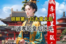 明朝第一位太皇太后诚孝昭皇后张氏 她是明朝第一位太皇太后视频封面