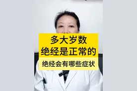 多大年龄绝经才是正常的？ 绝经都有哪些症状？一个视频讲清楚！#更年期 #绝经 #妇产科陈姐 #硬核健康科普行动  #绝经期视频封面