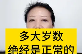 多大年龄绝经才是正常的？ 绝经都有哪些症状？一个视频讲清楚！#更年期 #绝经 #妇产科陈姐 #硬核健康科普行动  #绝经期视频封面