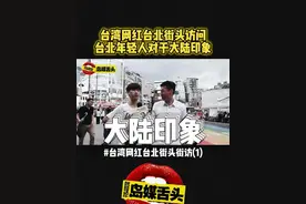 台湾网红台北街头采访(1) 台北年轻人对于大陆的印象视频封面