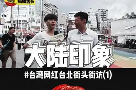 台湾网红台北街头采访(1) 台北年轻人对于大陆的印象视频封面