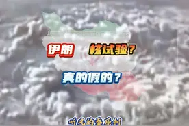 解密伊朗核试验？ #中东局势 #军事科普 #听风的蚕 #军事科技视频封面
