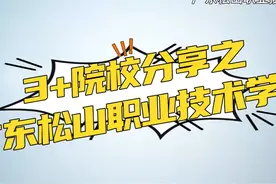 3+院校分享之广东松山职业技术学院 #高职高考 #中职视频封面