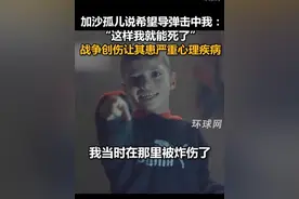 加沙孤儿说希望导弹击中我：“这样我就能死了”，战争创伤让其患上严重心理疾病视频封面