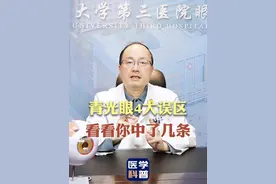 青光眼4大误区，今天一次性告诉你，别再傻傻分不清 #眼科医生陈跃国 #青光眼 #抖出健康知识宝藏  #医疗健康创作训练营 #北医三院全飞秒视频封面
