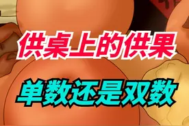 供桌上的“供果”，一般供几个？单数还是双数？其中大有讲究！视频封面