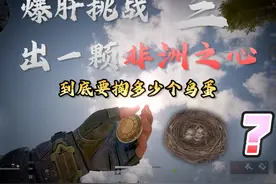 爆肝挑战鸟窝出非洲之心，今天有重大进度！（3）【赛博探店】