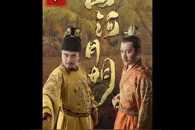 第1集：朱元璋要和徐达结亲家，不料却被徐达一口拒绝了视频封面