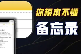 被人低估的苹果备忘录，这些隐藏功能90%的人都用错 #iphone视频封面