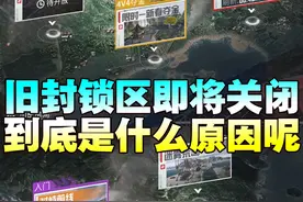 旧封锁区下架是什么原因导致的 旧封锁区下架是什么原因导致的#和平精英 #和平精英流浪地球  #和平精英高清模拟器视频封面
