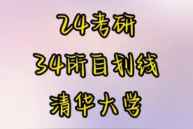 24考研34所自划线清华大学复试线公布！！！#自划线  #复试线视频封面