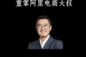 阿里成立电商事业群，蒋凡回归负责国内外电商业务。 #阿里巴巴 #蒋凡视频封面