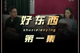 《好东西》爱情大片 宋佳演绎单亲妈妈，带你了解一下新时代女性视频封面