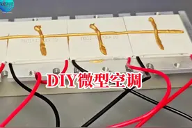 4块制冷片，并联制作桌面微型空调，成本不到100块效果非常好视频封面