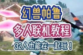 幻兽帕鲁多人联机教程，32人也能在一起玩！视频封面