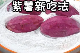 把紫薯放进糯米粉里，这个做法你一定没有见过，出锅就是一道特色美食，很多人活到了80岁还没有吃过，看看怎么做的吧#糯米糕做法视频封面
