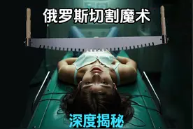 不用遮挡，直接用钢锯切割美女？解密俄罗斯与众不同的切割魔术视频封面