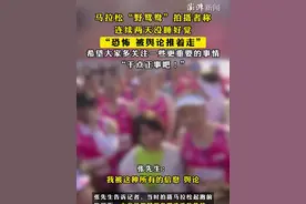 #马拉松“野鸳鸯”拍摄者称连续两天没睡好觉 ，“恐怖，被舆论推着走”，希望大家多关注一些更重要的事情，“干点正事吧！”视频封面