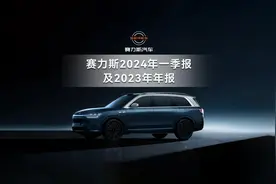 赛力斯发布2024年一季报及2023年年报 #赛力斯 #AITO问界视频封面