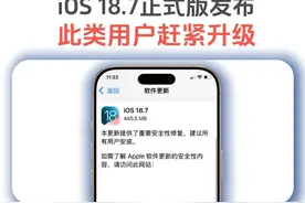 iOS18.7正式版发布，这类用户建议更新 #iOS187正式版发布更新