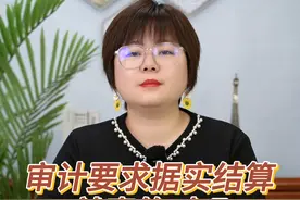审计要求据实结算就真的对吗？
 #建筑行业  #建筑工程  #工程造价  #工程人视频封面