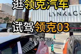 第一视角试驾领克03，沉浸式体验领克03 #dou是好车 #领克 #抖音汽车 #试驾 #内容搜索启发视频封面