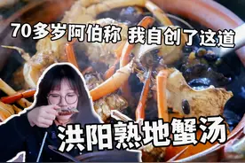 普宁洪阳70多岁阿伯自创 熟地蟹汤：成为了当地特色，开店50几年视频封面