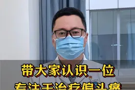 带大家认识一下 #神经外科潘海鹏医生 #偏头痛 #三叉神经痛 #面肌痉挛 #医者仁心视频封面