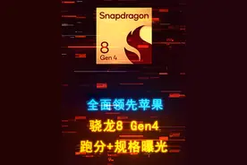 单核、多核、GPU全面领先苹果！骁龙8 Gen4规格跑分曝光 #手机 #iPhone16 #骁龙8gen4 #数码科技 #电脑视频封面