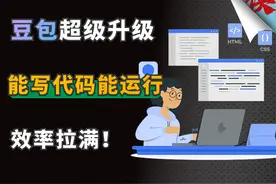 国民神器豆包，竟然能写代码也能直接运行了视频封面