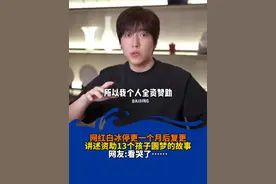 网红白冰停更一个月后复更
讲述资助13个孩子圆梦的故事
网友:看哭了……#白冰 #网红白冰