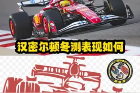 汉密尔顿在法拉利的首次冬测表现如何 #F1 #方程式赛车 #法拉利视频封面