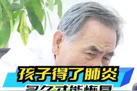 孩子得了肺炎，多久才能恢复？ #肺炎 #过敏体质宝宝 #呼吸道疾病 #哮喘 #仅供参考如有不适请及时就医视频封面