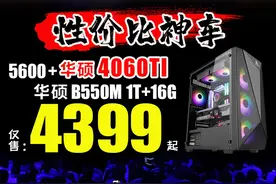 4399起！AMD5600+华硕B550主板+华硕4060TI+1TB+16G 仅需5059