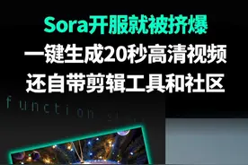 Sora开服就被挤爆！一键生成20秒高清视频，还自带剪辑工具 万众期待的Sora正式开放了！20秒1080p视频一键生成，还自带剪辑工具和社区，支持中文！服务器都要被激动的网友挤爆了。
#AIGC  #sora  #AI视频  #openai  #大模型视频封面