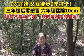 父爱浇灌出“长高开挂”的元气少女！‌——7岁起步，六年来风雨无阻！长兴这个爸爸带女儿用脚步丈量山川，三年级后感冒“绕道走”，六年级一年暴长10厘米！视频封面