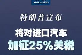 新华社消息｜特朗普宣布将对进口汽车加征25%关税视频封面