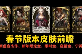 第五人格2025年春节版本高级时装排期前瞻（虚妄杰作、年限预测）视频封面